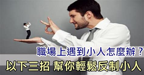 如何對付小人上司|職場中遇到小人，只有保持距離還不夠！一次學會8種反制招數，。